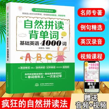 正版 基础英语4000词 自然拼读法 初中高中中考 考研 英语单词快速记忆法 英语词汇 英语词汇速