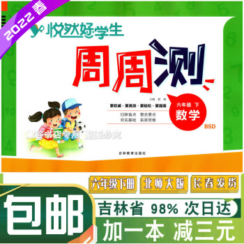 6下bsd悦然好学生周周测数学六年级下册北师大版小学考试测试卷子数学