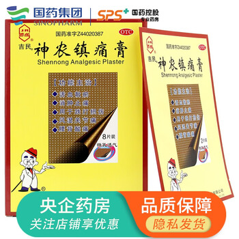 吉民 神农镇痛膏 10cm*14cm*8片/盒 广东湛江吉民药业