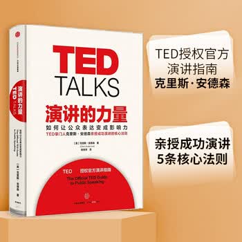 演讲的力量 如何让公众表达变成影响力 TED授权演讲指南 成功演讲的5条核心法则 克里斯安德森 中信出版社