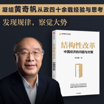 结构性改革(中国经济的问题与对策)/中国金融四十人论坛书系