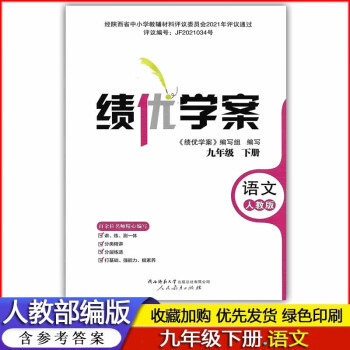 2022年春 初中初三9九年级下册语文绩优学案人教版部编版课时作业练习册习题 含答案 陕西师范大学出版社 9年级下册语文绩优学案人教版_初三学习资料