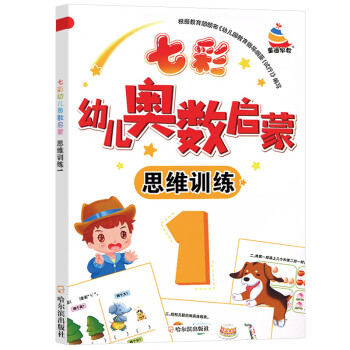 園中班數學練習冊七彩幼兒奧數啟蒙教材數學思維訓練456歲四五蒙氏