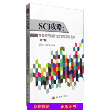 图书></p></a>医学>医学理论与研究>琨艺朗读正版书籍sci攻略:生物医药科技