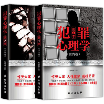 犯罪心理学第一季+第二季（全2册）