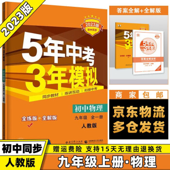 科目可选】2023新版初中五年中考三年模拟五三九上九年级上册 物理人教RJ版 5年中考3年模拟53初三曲一线9年级同步课本练习册_初三学习资料