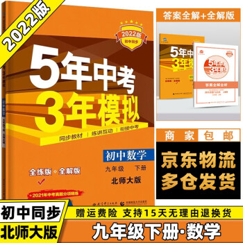 科目可选】2022版初中五年中考三年模拟五三九下九年级下册 数学北师大BSD版 5年中考3年模拟53初三曲一线9年级同步课本练习册