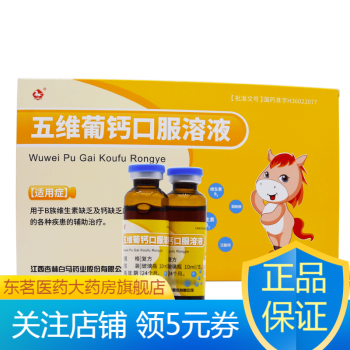 白馬 五維葡鈣口服溶液 10ml*12支 用於b族維生素缺乏及鈣缺乏所致的