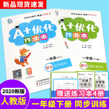 正版正版正規優化作業本一年級數學語文下冊達標測試卷基礎隨堂練習冊