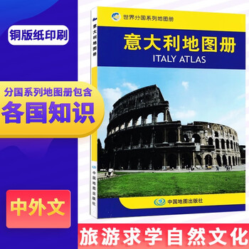 世界分国系列 意大利地图册意大利的自然历史经济文化概况