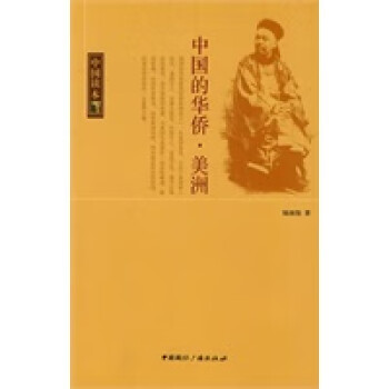 中国读本--中国的华侨 美洲【正版图书】