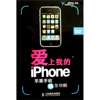 爱上我的iPhone:苹果手机玩全攻略 威锋网 编【正版书】
