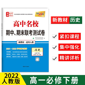 天利38套 2022 高中名校 期中 期末联考测试卷 高一高二 第一学期 下册 必修 人教苏教湘教北师大外研 高中同步复习必刷卷 历史 人教 必修下册_高二学习资料