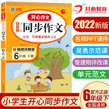 小学生开心同步作文六年级下册 2022春小学语文教材全解课堂笔记部编人教版同步训练阅读理解辅导作文书_六年级学习资料