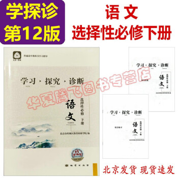 现货2022学习探究诊断·学探诊 高中语文选择性必修下册 第12版 北京西城高二新教材_高二学习资料