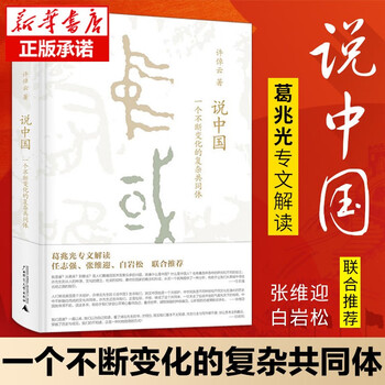 许倬云 说中国:一个不断变化的复杂共同体