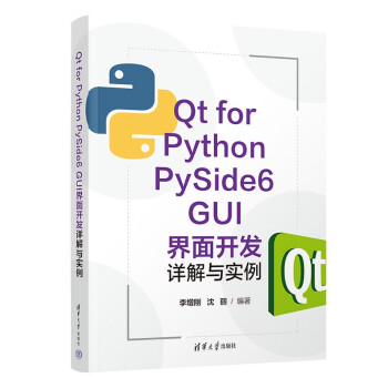 Qt for Python PySide6 GUI界面开发详解与实例