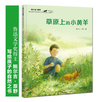 鲍尔吉·原野写给孩子的自然之书-草原上的小黄羊