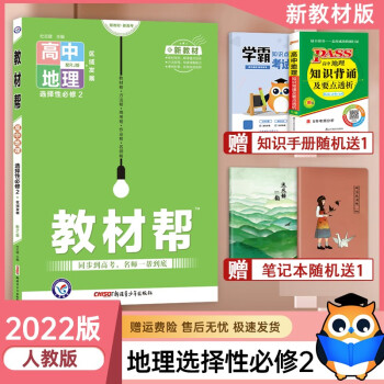 【配新教材】2022版教材帮高中地理选择性必修第二册人教版高二下册地理 区域发展同步教材知识讲解辅导书教材帮高二