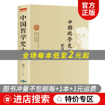 【特价专区】中国哲学史大纲 胡适著 中国古代哲学史 哲学书籍
