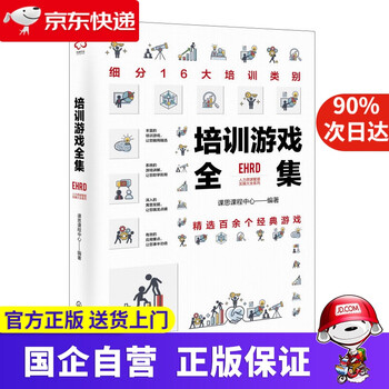 【新华书店官方网店】培训游戏全集