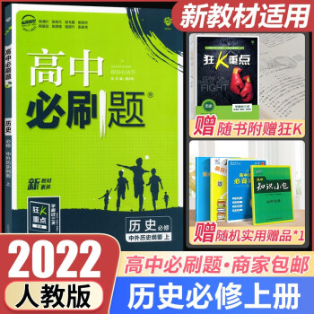 【科目自选】配套新教材 2022高中必刷题高一必修第一册必修1人教版 教材同步狂K重点 历史必修上册中外历史纲要上_高一学习资料