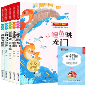二年级上册快乐读书吧（全5册）小鲤鱼跳龙门+小狗的小房子+孤独的小螃蟹+一只想飞的猫+歪脑袋木头桩