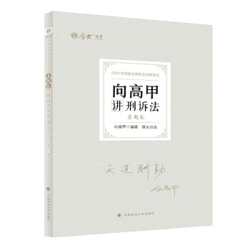 厚大法考2022向高甲讲刑诉法真题卷 法律资格职业考试客观题历年真题 司法考试