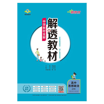 新教材中学教材全解解透教材高中思想政治必修2 经济与社会21新版 薛金星 摘要书评试读 京东图书