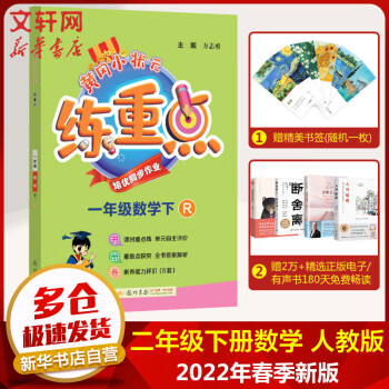 2022年春新版 黄冈小状元练重点 二年级下册数学 人教版 图书