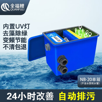 全福鲤鱼池过滤器户外庭院别墅家用室外水循环系统锦鲤景观水池净化器淡水海水设备nb 单箱 图片价格品牌报价 京东