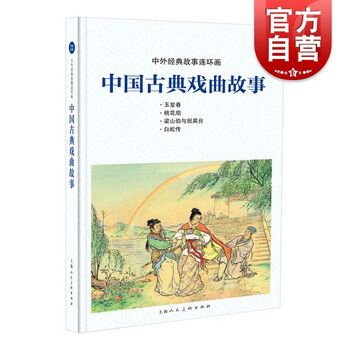 中国古典戏曲故事 中外经典故事连环画 梁山伯与祝英台白蛇传怀旧珍藏小人书连环画 儿童学生课外阅读故事