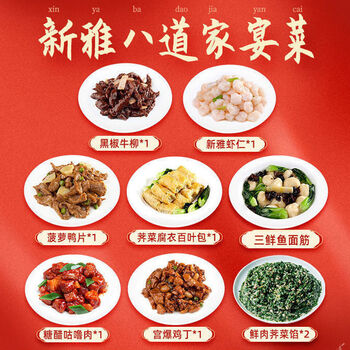 新雅8道家宴半成品菜速冻私房快手菜预制年夜饭套餐2150g家宴8道菜