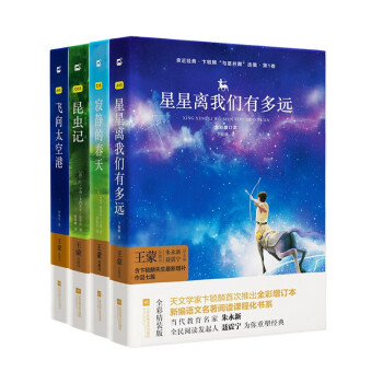 八年级名著阅读书目：星星离我们有多远、寂静的春天、昆虫记、飞向太空港（精装4册）初中名著阅读木头马亲近经典京东自营