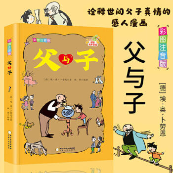 父與子漫畫書全集正版完整版小學生一二三年級課外必讀閱讀書籍平裝