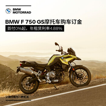 宝马 Bmw摩托车旗舰店bmw F 750 Gs 摩托车购车订金券 图片价格品牌报价 京东