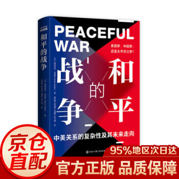 和平的战争：美国梦、中国梦，还是太平洋之梦？ （京东定制）