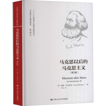 马克思以后的马克思主义(第3版) 图书