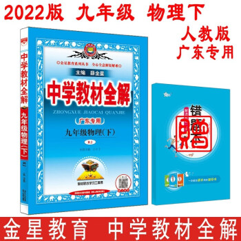 免邮2022春中学教材全解 九年级物理下 人教版广东专用 9年级初三下册 薛金星主编 初中同步辅导