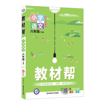 教材帮小学六年级下册 语文 RJ（人教统编版）6年级同步讲解2022版 天星教育_六年级学习资料