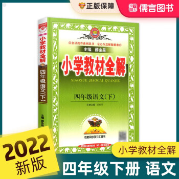 2022新版小学教材全解四年级语文下册RJ人教版 小学生4年级下册教材全解全析课本详解同步辅导