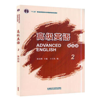 包邮2022年新 外研社 高级英语2第二册 第四版第4版 张汉熙/王立礼 外语教学与研究出版社 大学英语课本教材 高校英语专业教程考研用书
