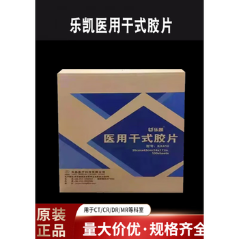 乐凯kx410干式胶片热敏胶片富士放射科ct cr dr x光激光胶片 乐凯kx