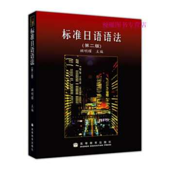 标准日语语法(第2版)