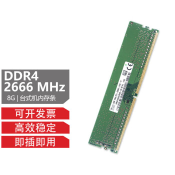 SKIC 海力士 DDR4 四代 台式机电脑内存条 8G DDR4 2666MHz