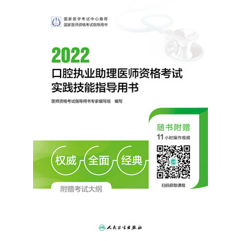 2022口腔执业助理医师资格考试实践技能指导用书