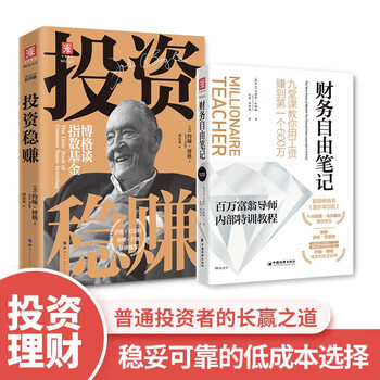 &ldquo;懒人&rdquo;投资法则：投资稳赚（新版）+财务自由笔记（套装2册）
