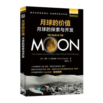 月球的价值：月球的探索与开发