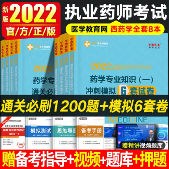 2024年执业药师习题 正保医学教育网通关必刷1200题章节同步练习题集 职业药师资格证考试练习题集历年真题模拟试卷