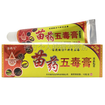 3支仅24】苗药五毒膏15g金鸿马苗药五毒膏成人皮肤瘙痒草本乳膏得立坦